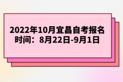 2022年10月宜昌自考報(bào)名時(shí)間：8月22日-9月1日