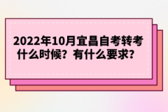 2022年下半年宜昌自考轉(zhuǎn)考什么時(shí)候？有什么要求？