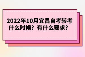 2022年10月宜昌自考轉(zhuǎn)考什么時(shí)候？有什么要求？