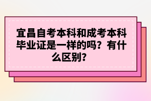 宜昌自考本科和成考本科畢業(yè)證是一樣的嗎？有什么區(qū)別？