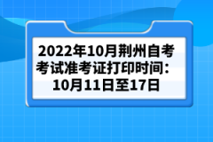 2022年10月荊州自考考試準考證打印時間：10月11日至17日