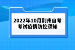 2022年10月荊州自考考試疫情防控須知