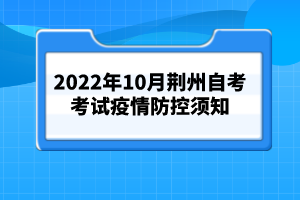 2022年10月荊州自考考試疫情防控須知