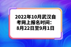 2022年10月武漢自考網(wǎng)上報名時間：8月22日至9月1日