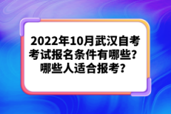 2022年10月武漢自考考試報名條件有哪些？哪些人適合報考？