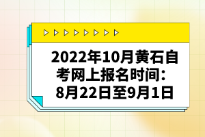 2022年10月黃石自考網(wǎng)上報名時間：8月22日至9月1日