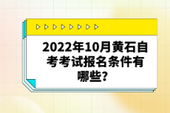 2022年10月黃石自考考試報(bào)名條件有哪些？自考有哪些優(yōu)勢？