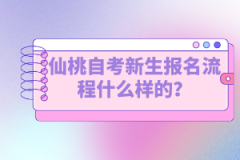 仙桃自考新生報(bào)名流程什么樣的？如何選擇專業(yè)？