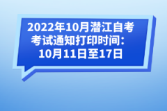 2022年10月潛江自考考試通知打印時(shí)間：10月11日至17日