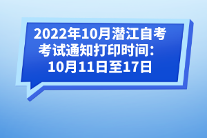 2022年10月潛江自考考試通知打印時間：10月11日至17日