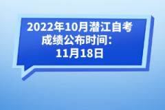 2022年10月潛江自考成績(jī)公布時(shí)間：11月18日