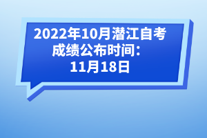 2022年10月潛江自考成績公布時間：11月18日