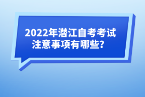 2022年潛江自考考試注意事項有哪些？