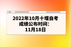 2022年10月十堰自考成績公布時間：11月18日