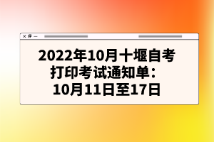 2022年10月十堰自考打印考試通知單：10月11日至17日