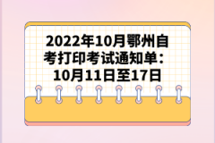 2022年10月鄂州自考打印考試通知單：10月11日至17日