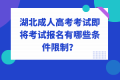 湖北成人高考考試即將考試報(bào)名有哪些條件限制？
