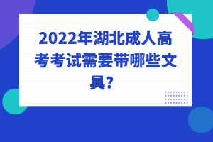 2022年湖北成人高考考試需要帶哪些文具？有哪些不能帶的嗎？