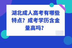 湖北成人高考有哪些特點？成考學(xué)歷含金量高嗎？