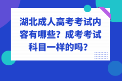湖北成人高考考試內(nèi)容有哪些？成考考試科目一樣的嗎？
