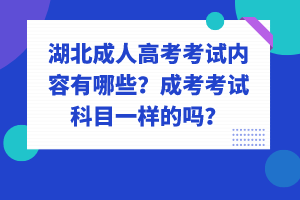 湖北成人高考考試內(nèi)容有哪些？成考考試科目一樣的嗎？