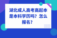 湖北成人高考高起本是本科學(xué)歷嗎？怎么報名？