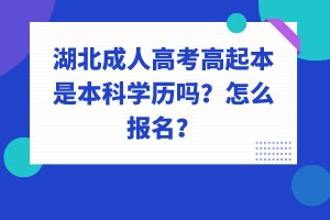 湖北成人高考高起本是本科學(xué)歷嗎？怎么報(bào)名？