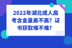 2022年湖北成人高考含金量高不高？證書獲取難不難？