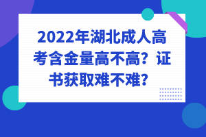 2022年湖北成人高考含金量高不高？證書(shū)獲取難不難？