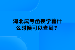 湖北成考函授學籍什么時候可以查到？