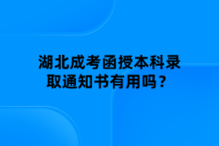 湖北成考函授本科錄取通知書有用嗎？