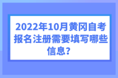 2022年10月黃岡自考報名注冊需要填寫哪些信息？