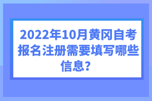 2022年10月黃岡自考報(bào)名注冊(cè)需要填寫(xiě)哪些信息？