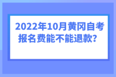 2022年10月黃岡自考報名費能不能退款？