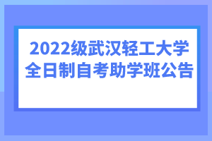 2022級(jí)武漢輕工大學(xué)全日制自考助學(xué)班公告