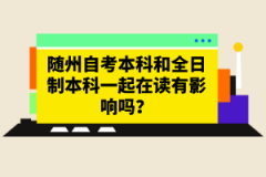 隨州自考本科和全日制本科一起在讀有影響嗎？