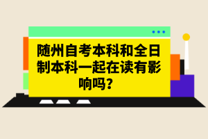 隨州自考本科和全日制本科一起在讀有影響嗎？