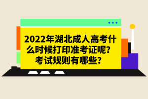 2022年湖北成人高考什么時(shí)候打印準(zhǔn)考證呢？考試規(guī)則有哪些？