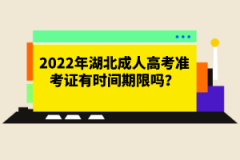 2022年湖北成人高考準考證有時間期限嗎？成考報名條件有哪些？