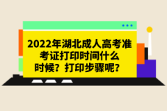 2022年湖北成人高考準考證打印時間什么時候？打印步驟呢？