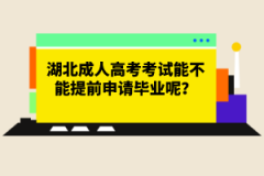 湖北成人高考考試能不能提前申請畢業(yè)呢？