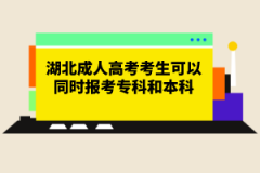 湖北成人高考考生可以同時報考專科和本科嗎？報名條件有哪些？