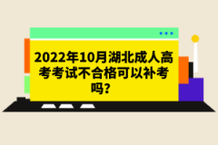 2022年10月湖北成人高考考試不合格可以補(bǔ)考嗎？