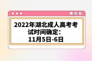 2022年湖北成人高考考試時(shí)間確定：11月5日-6日