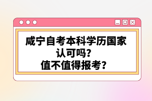 咸寧自考本科學歷國家認可嗎？值不值得報考？