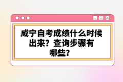 咸寧自考成績什么時候出來？查詢步驟有哪些？