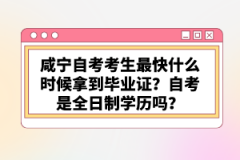 咸寧自考考生最快什么時候拿到畢業(yè)證？自考是全日制學歷嗎？