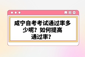 咸寧自考考試通過率多少呢？如何提高通過率？