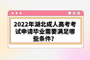 2022年湖北成人高考考試申請(qǐng)畢業(yè)需要滿足哪些條件？