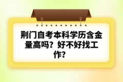 荊門自考本科學(xué)歷含金量高嗎？好不好找工作？